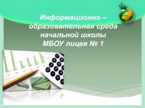 Информационно - образовательная среда как средство повышения качества образовательного процесса в условиях ФГОС НОО второго поколения