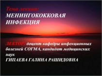 Тема лекции: МЕНИНГОКОККОВАЯ ИНФЕКЦИЯ
ЛЕКТОР: доцент кафедры инфекционных