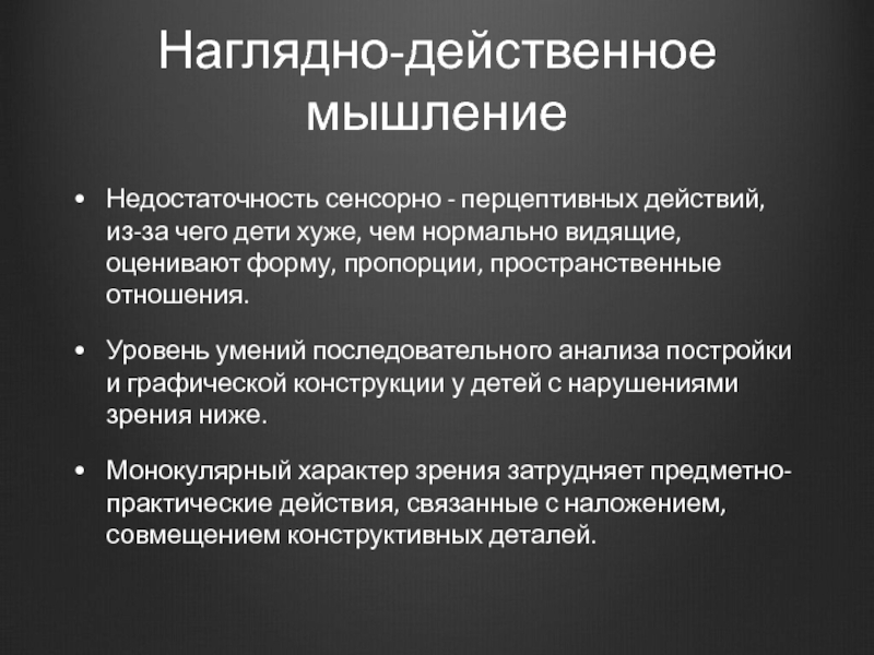 Наглядно действенное мышление