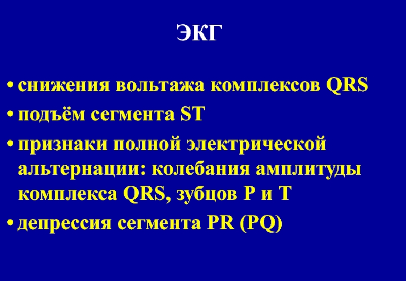 Вольтаж экг. ЭКГ сокращение. ЭКГ при кардиомегалии. Кардиомегалия на ЭКГ признаки.