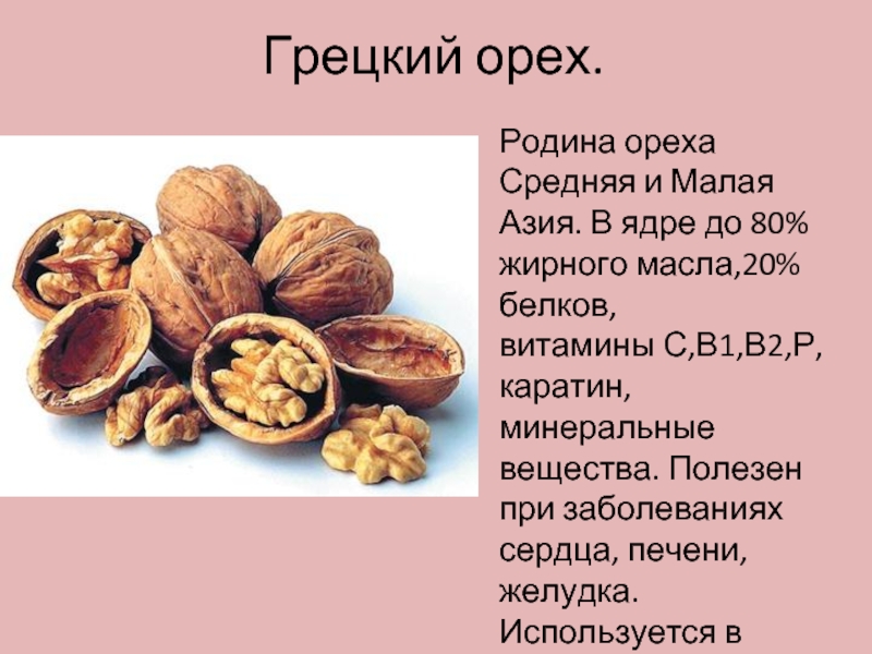 Какие витамины есть в орехах. Грецкий орех витамины. Витамины в орехах. Полезные вещества в грецких орехах. Витамины содержащиеся в орехах.