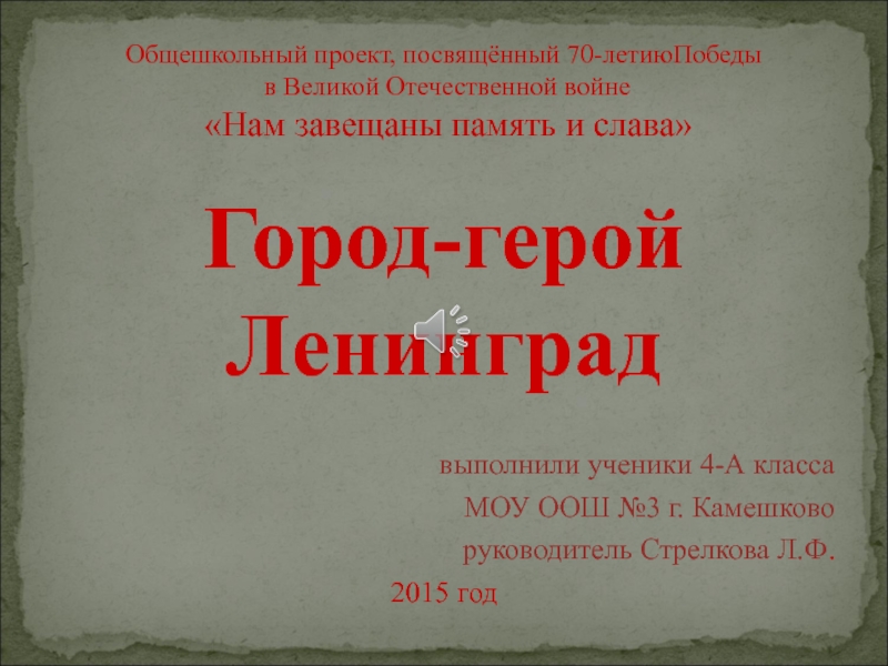 Презентация Общешкольный проект, посвящённый 70-летию Победы в Великой Отечественной войне Нам завещаны память и слава