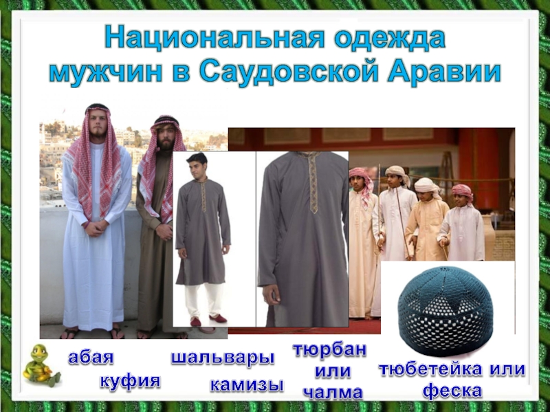 Национальная одежда мужчин в Саудовской Аравиишальварыкамизыабаятюрбан иличалматюбетейка илифескакуфия