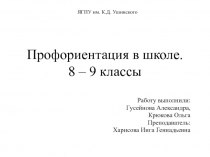 Профориентация в школе. 8 – 9 классы