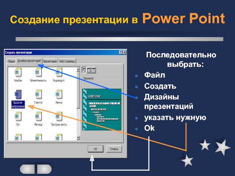 Создание презентации в Power PointПоследовательно выбрать:ФайлСоздатьДизайны презентацийуказать нужнуюOk