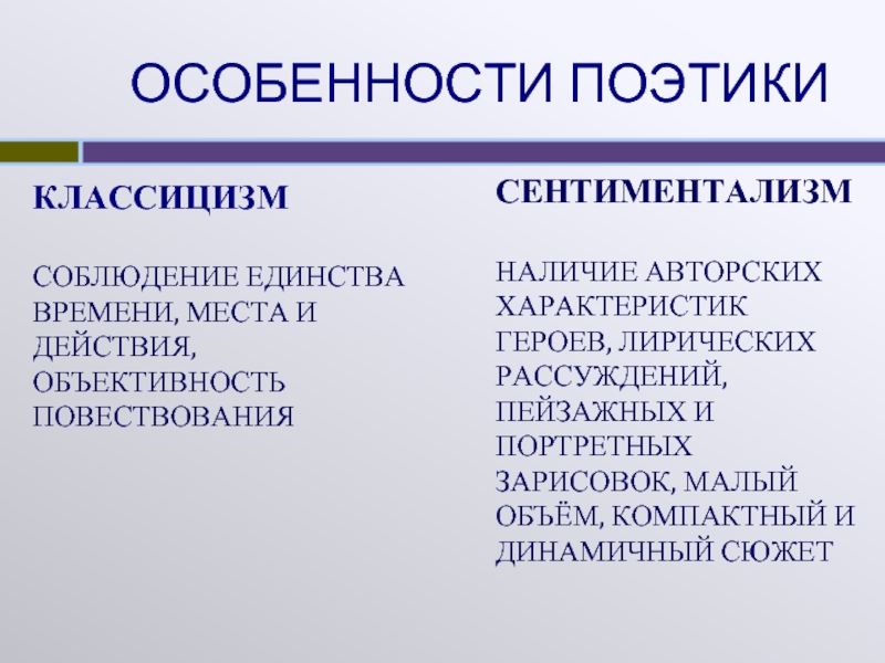 Авторский характер. Особенности поэтики классицизма и сентиментализма. Классицизм и сентиментализм. Особенности классицизма и сентиментализма. Сентиментализм особенности стиля.