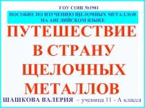 Путешествие в страну щелочных металлов