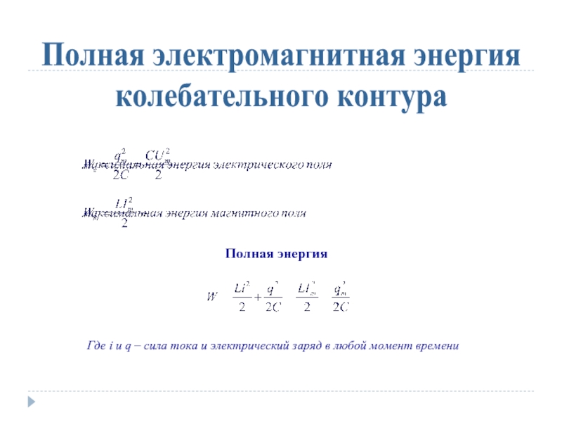 Чему равна энергия контура в произвольный момент. Полная энергия вынужденных колебаний. Энергия колебательного контура. Полная энергия колебательного контура. Закон сохранения энергии в колебательном контуре.