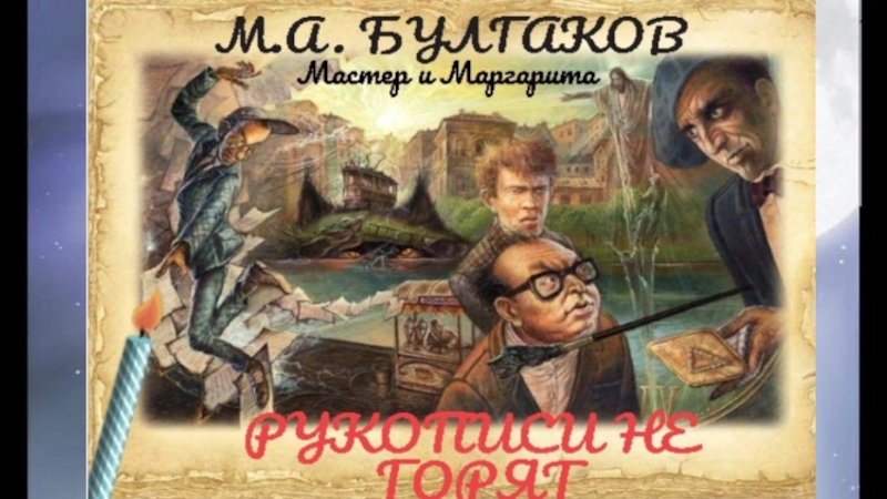 Булгаков Мастер и Маргарита