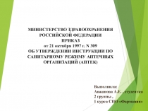 МИНИСТЕРСТВО ЗДРАВООХРАНЕНИЯ РОССИЙСКОЙ ФЕДЕРАЦИИ ПРИКАЗ  от 21 октября 1997 г
