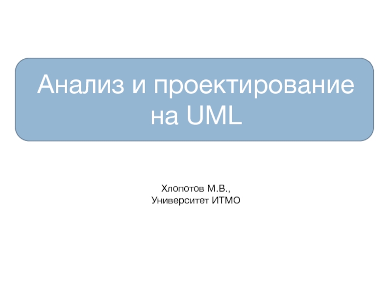 Анализ и проектирование на UML