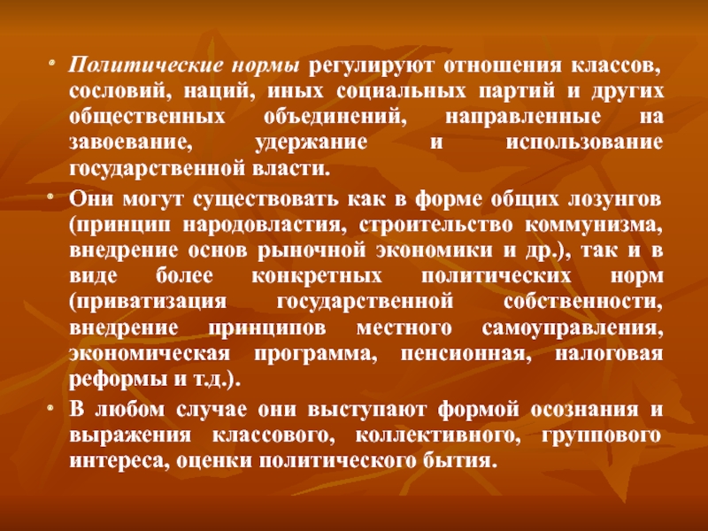 Объединений направленную. Что регулируют политические нормы. Нормы политических отношений. Политические показатели. Что такое социально классовые отношения.