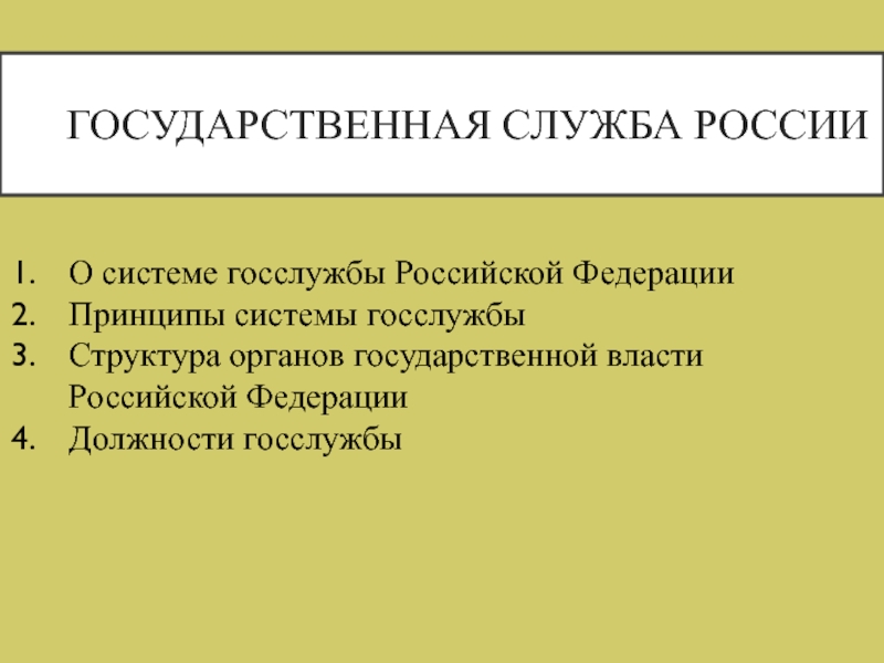 Презентация Государственная служба России