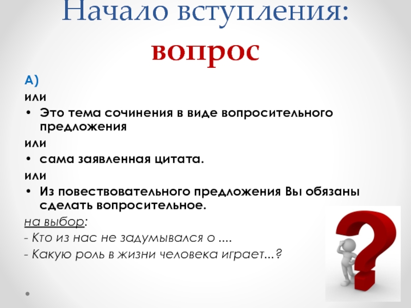 Начинать вступать. Вступление с вопроса. Вопросы для вступления в группу. Вступление с вопроса пример. Вступление в виде вопросов.