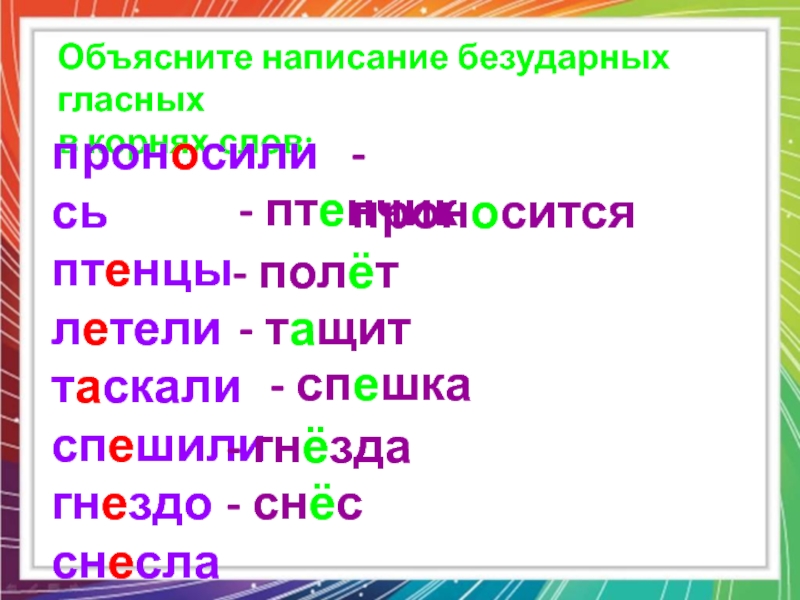 Тащить проверочное слово. Корень слова тащит. Кукушка корень слова. Безударная гласная в корне слова птенцов. Безударные гласные в слове гнездо.