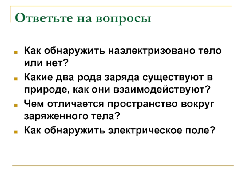 Какие два заряда существуют в природе. Какие заряды существуют в природе как они взаимодействуют. Как обнаружить что тело наэлектризовано. Как наэлектризовать тело.