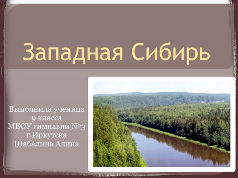 Презентация по географии на тему западная сибирь