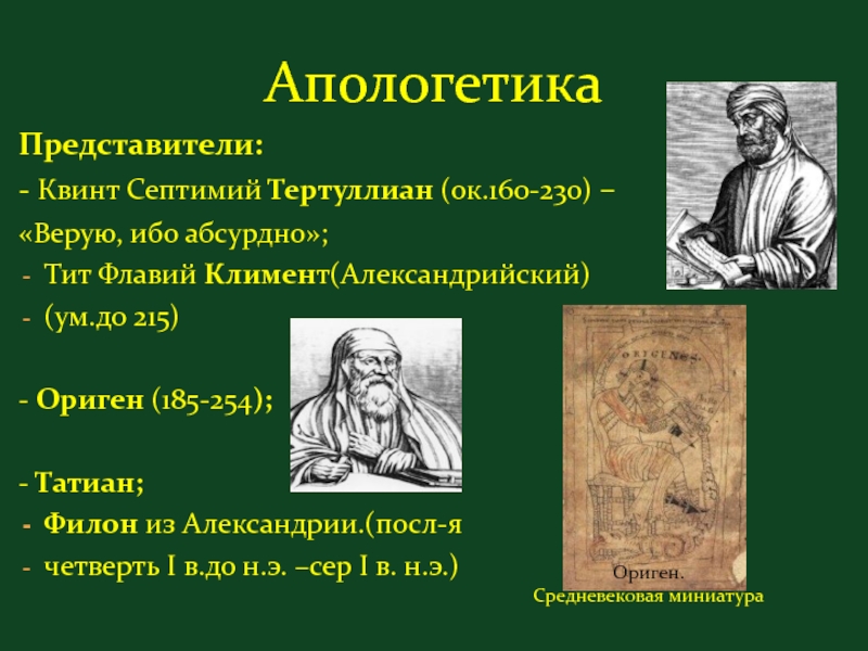 Ориген античный философ. Филон Александрийский философия. Ориген Тертуллиан. Филон философ. Ориген Александрийский (185-254).