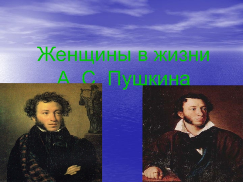 Женщины в жизни А.С. Пушкина