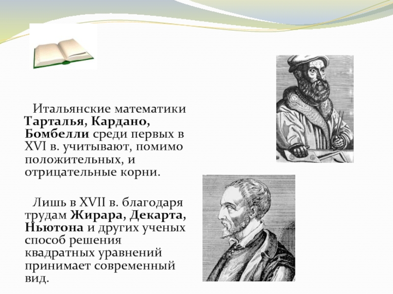 Тарталья. Тарталья и Кардано. Тарталья Геншин сзади. Тарталья сбоку Геншин. Метода Никколо Тартальи.