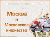 История Древней Руси - Часть 29 «Москва и Московское княжество»