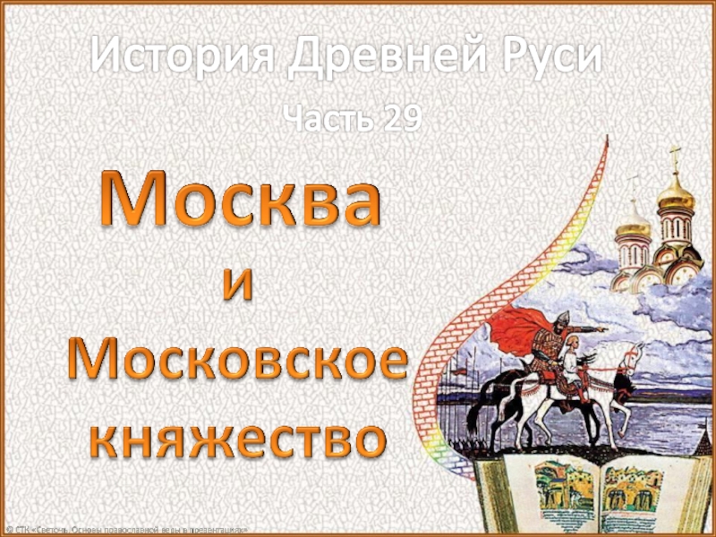 Презентация История Древней Руси - Часть 29 «Москва и Московское княжество»