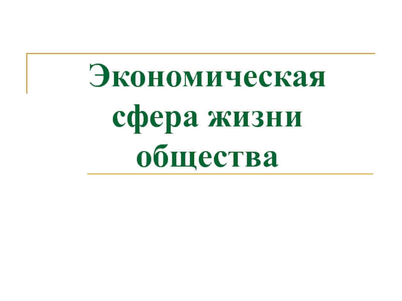 Экономическая сфера жизни общества