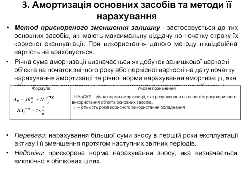 Реферат: Облік зносу та амортизації основних засобів