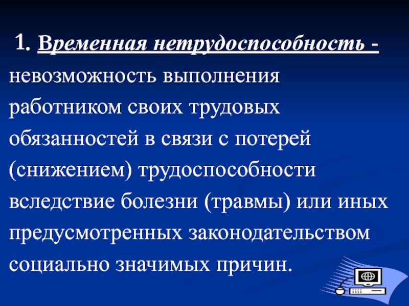 Презентация на тему пособие по временной нетрудоспособности