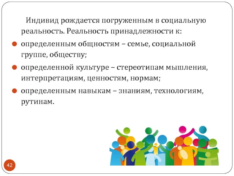 Знания о социальной действительности. Индивид в экономике. Стереотипное мышление.