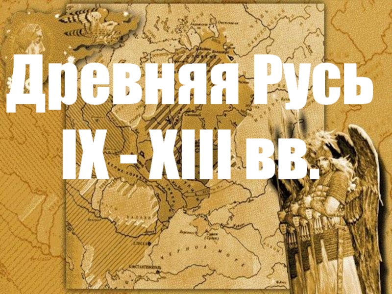 Древняя Русь
IX - XIII вв