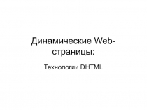 Динамические Web-страницы: Технологии DHTML