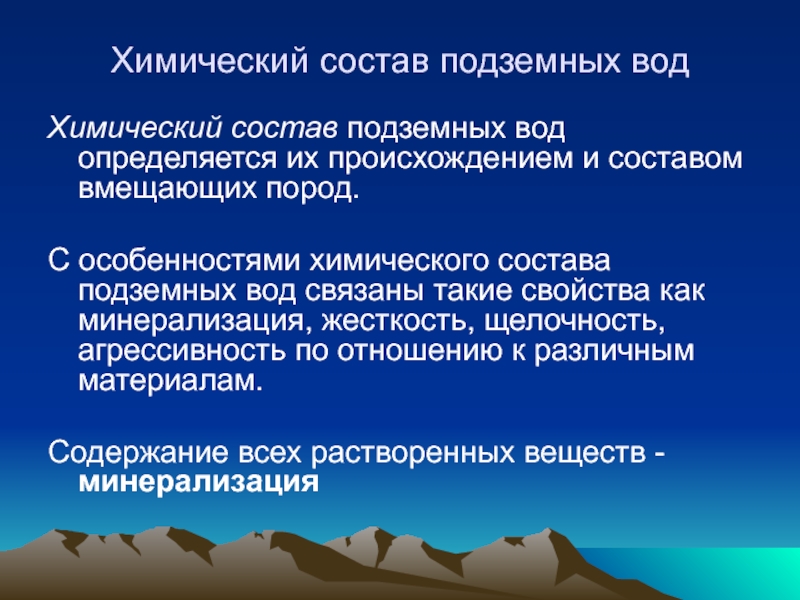 Подземные воды свойства. Химический состав подземных вод. Химические свойства грунтовых вод. Физико химический состав грунтовых вод. Химические характеристики подземных вод.