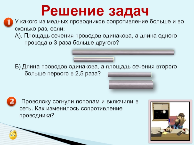 Длина 1 проводника. Сопротивление какого проводника больше. Что дает увеличение сечения проводника ?. У какого из проводников сопротивление наибольшее. У какого проводника сопротивление больше и во сколько раз.