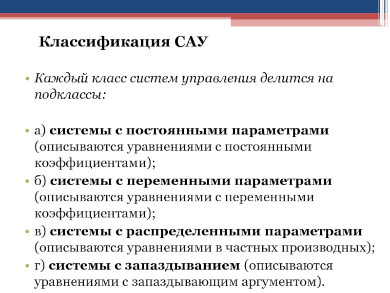 Постоянный параметр. Классификация систем автоматического управления презентация. По способу управления САУ делятся на:. По цели управления САУ делится на. Подклассы САУ.