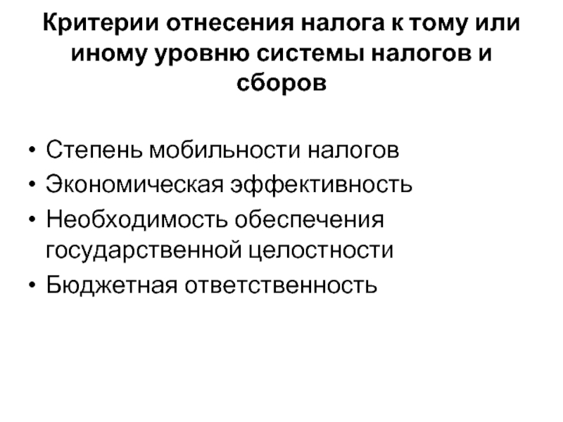 Бюджетная ответственность. Территориальная мобильность налоговой базы. Критерии территориальной мобильности налоговой базы. Сохранение фискальной целостности.