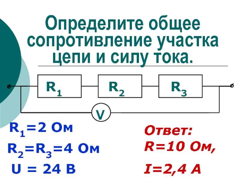 Определите величину сопротивления. Общее сопротивление участка цепи. Определить общее сопротивление участка цепи. Определите сопротивление участка цепи. Определи общее сопротивление участка цепи.