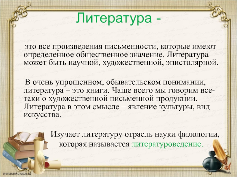 Какое значение литературы. Литература. Литература это определение. Понимание литературы. Художественная литература.