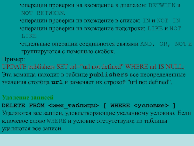 Операции проверки. Проверка вхождения. Диапазон знаний. Два диапазона between. Означение операции: ¬ ! Not.