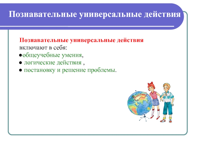 Включи действия. Познавательные универсальные действия включают. Познавательные универсальные учебные действия включают. Познавательные универсальные учебные действия не включают. Познавательные универсальные учебные действия включают в себя.