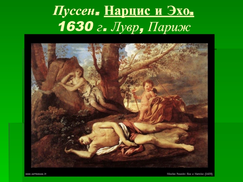 Пуссен. Нарцис и Эхо.  1630 г. Лувр, Париж