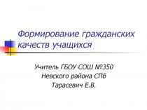 Формирование гражданских качеств учащихся