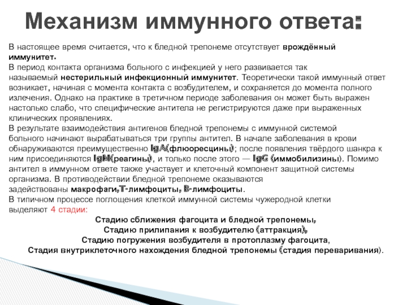 Что значит антитела к трепонема паллидум. Антитела к бледной трепонеме (Treponema pallidum), суммарные. Антитела класса g к трепонеме бледной.