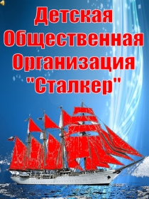 Детская
Общественная
Организация
