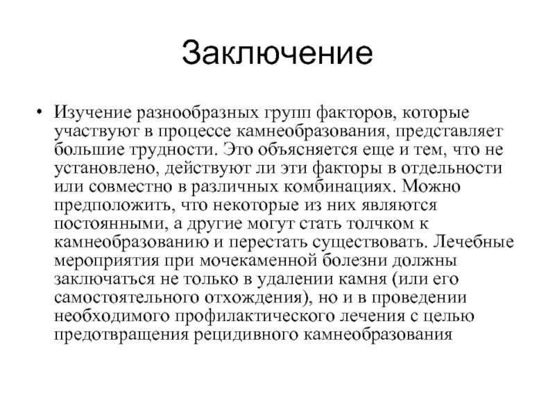 Представлять заключение. Заключение исследования. Заключение исследования металлов. Факторы камнеобразования. Заключение в изучении камней.