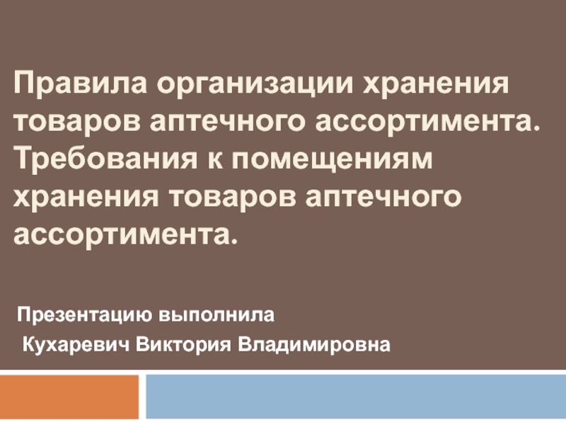 Правила организации хранения товаров аптечного ассортимента. Требования к