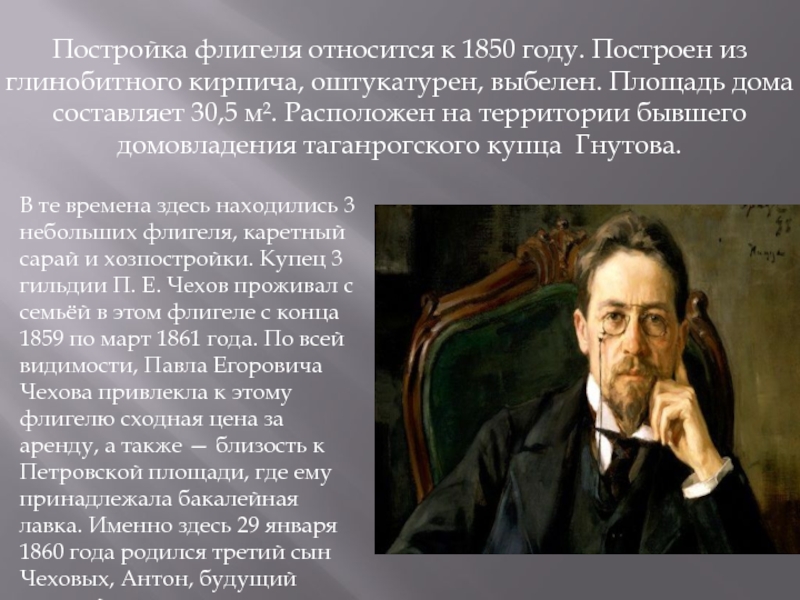 Дом-музей Чехов а Постройка флигеля относится к 1850 году. Построен из глинобитного кирпича, оштукатурен, Постройка флигеля относится к 1850 году. Построен из глинобитного кирпича, оштукатурен, выбелен. Площадь дома составляет 30,5 м².