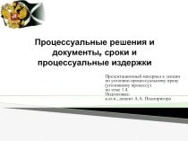 Процессуальные решения и документы, сроки и процессуальные издержки