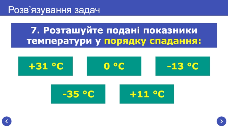 Лекция по теме Тепловий стан. Температура та її вимірювання