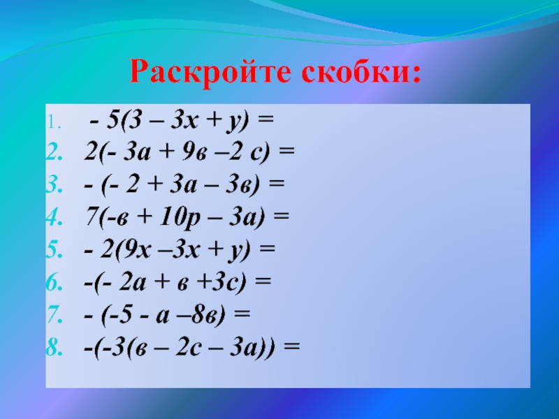 Презентация на тему раскрытие скобок 6 класс виленкин